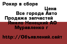 Рокер в сборе cummins M11 3821162/3161475/3895486 › Цена ­ 2 500 - Все города Авто » Продажа запчастей   . Ямало-Ненецкий АО,Муравленко г.